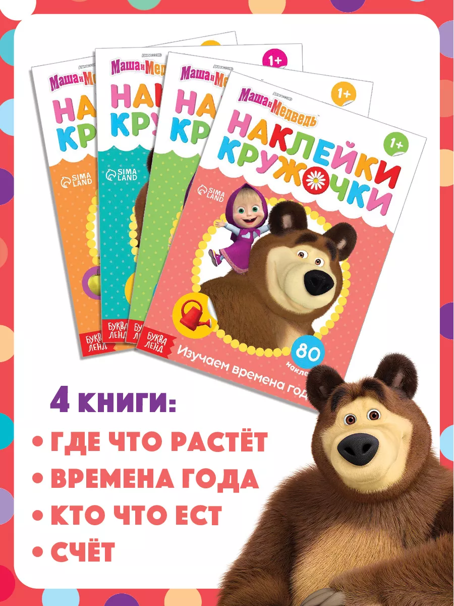 Книга с наклейками-кружочками Маша и Медведь набор Маша и медведь 67262034  купить за 327 ₽ в интернет-магазине Wildberries