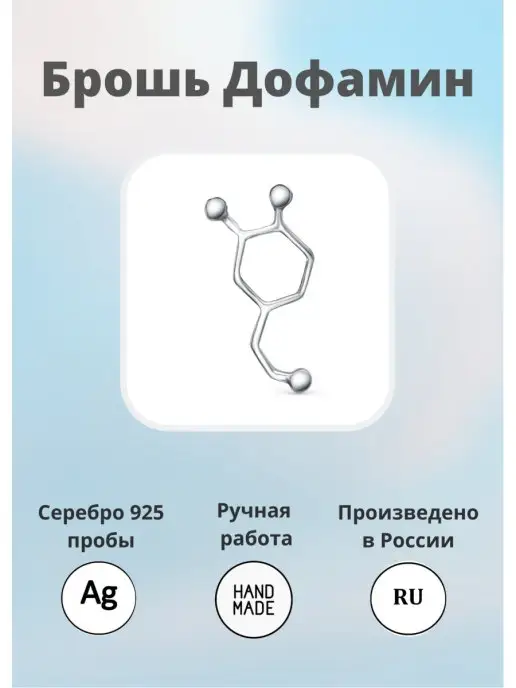 Jewelake Брошь миниатюрный дофамин из серебра Значок молекула, серебристый, фото 5