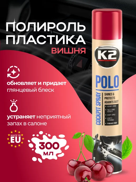 K2 Полироль для пластика салона автомобиля, 300 мл
