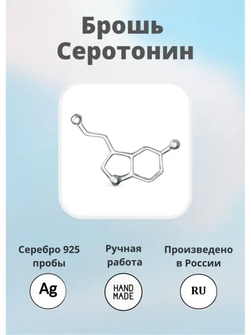 Jewelake Подарок девушке брошь Серотонин серебро 925 Значок молекула, серебристый, фото 7