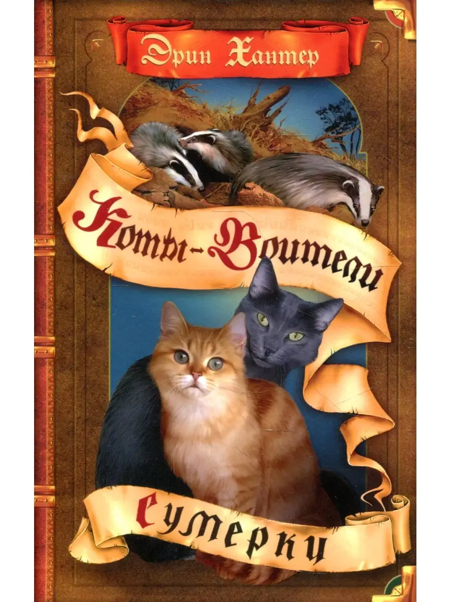Сумерки коты воители