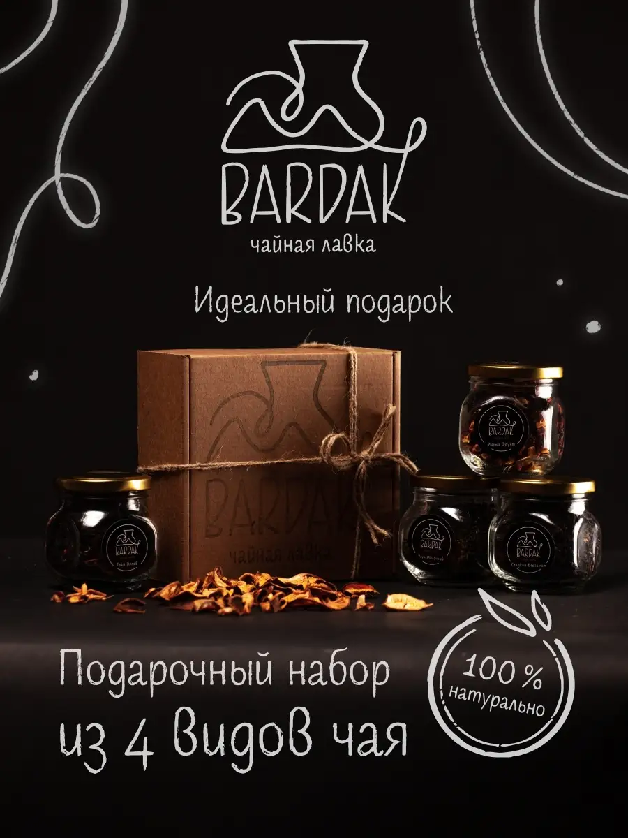 Набор чая подарочный 4 вида BARDAK 67272908 купить за 415 ₽ в  интернет-магазине Wildberries