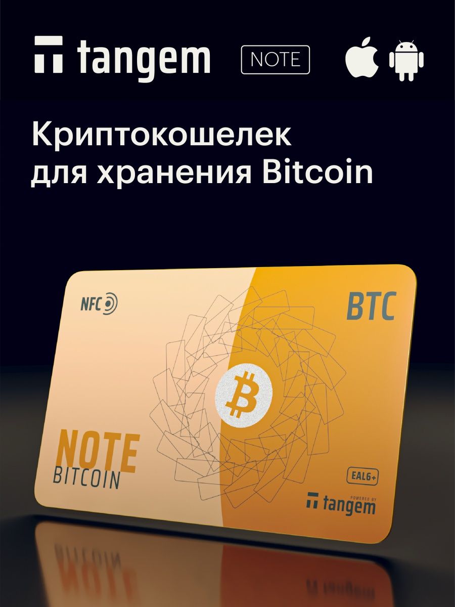 Криптокошельки отзывы. TANGEM Note BTC. TANGEM Note Bitcoin. Криптокошелек TANGEM Note ETH NFC. TANGEM Card.