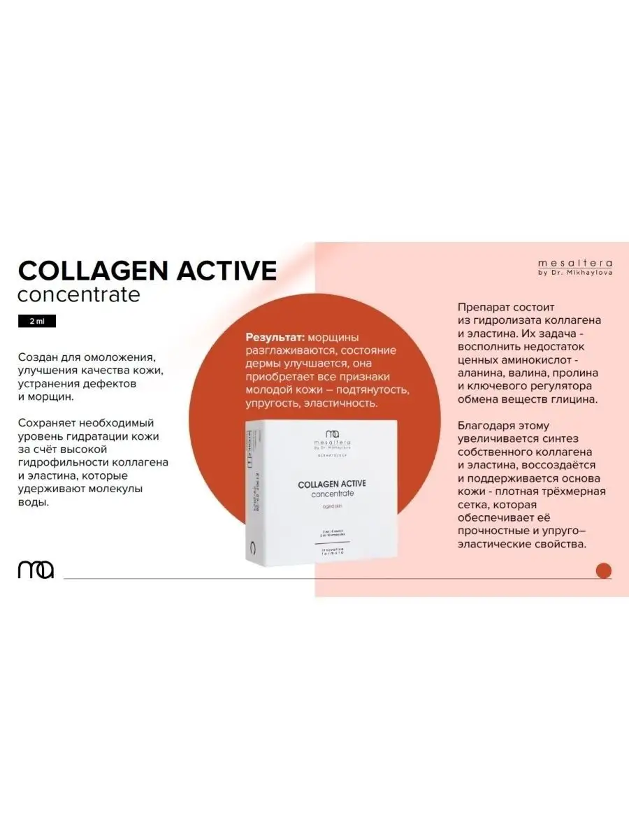 Сыворотка против морщин с коллагеном COLLAGEN ACTIVЕ, 10×2мл MESALTERA by  Dr. Mikhaylova 67274559 купить за 2 111 ₽ в интернет-магазине Wildberries