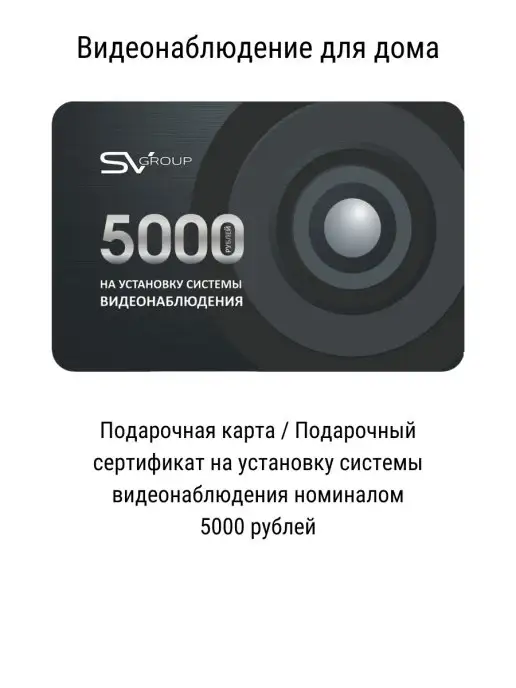 SVGroup / Видеонаблюдение Подарочная карта Подарочный сертификат номиналом 5 000 рубле…, вариант, фото 4