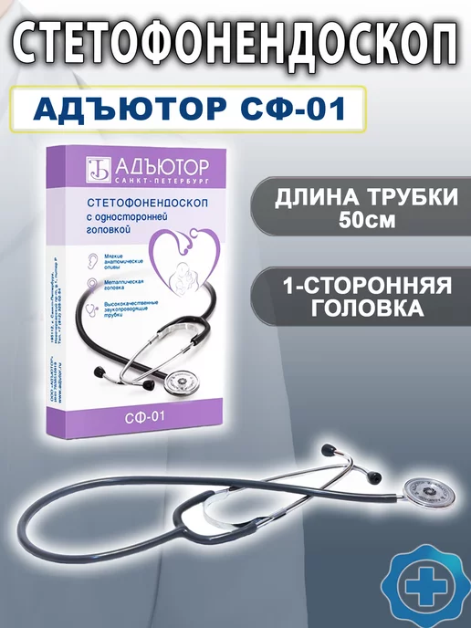 АДЪЮТОР Стетофонендоскопы Раппопорта СФ-01, вариант
