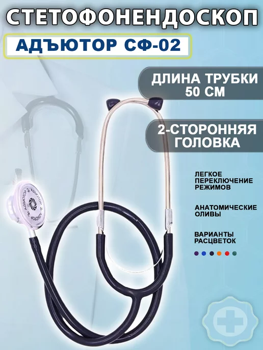 АДЪЮТОР Стетофонендоскопы Раппопорта СФ-02, вариант