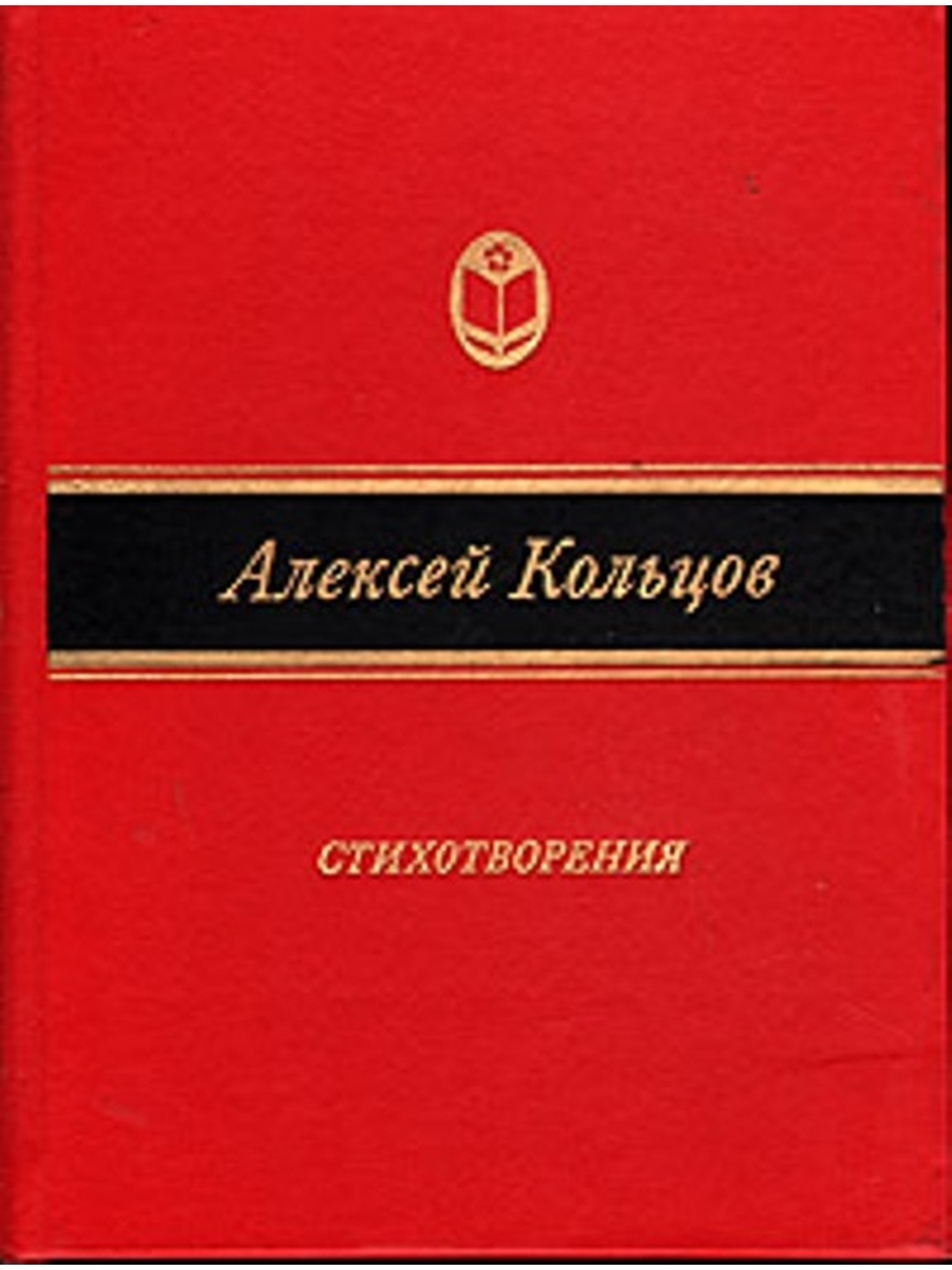 Стихотворения алексея. Стихотворение Алексея Кольцова. Кольцов стихотворения книга.