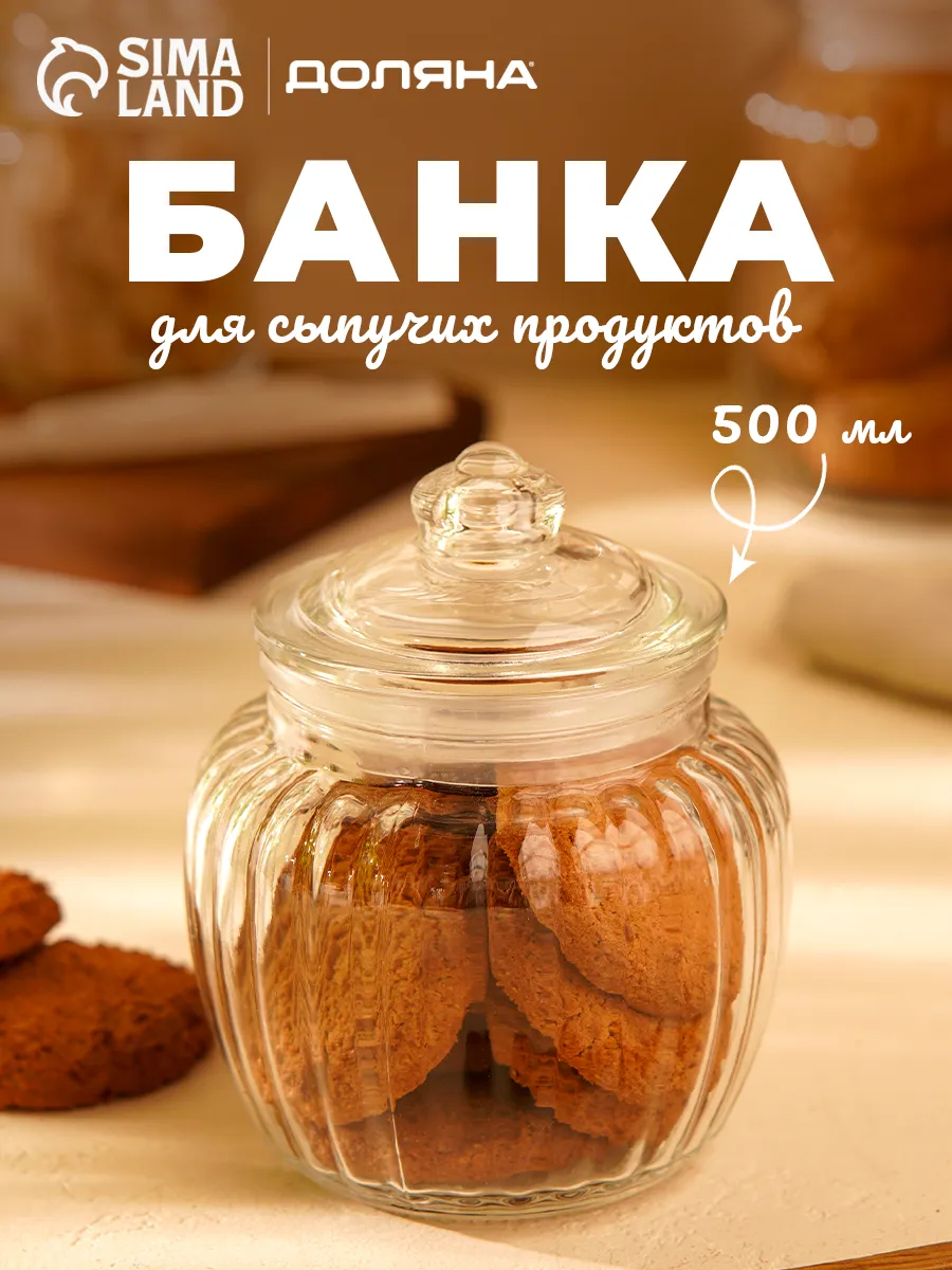 Банка контейнер стеклянная для хранения 500 мл