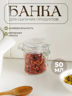 Банка для сыпучих продуктов с бугельным замком, 50 мл SKYPHOS 67302954 купить за 148 ₽ в интернет-магазине Wildberries