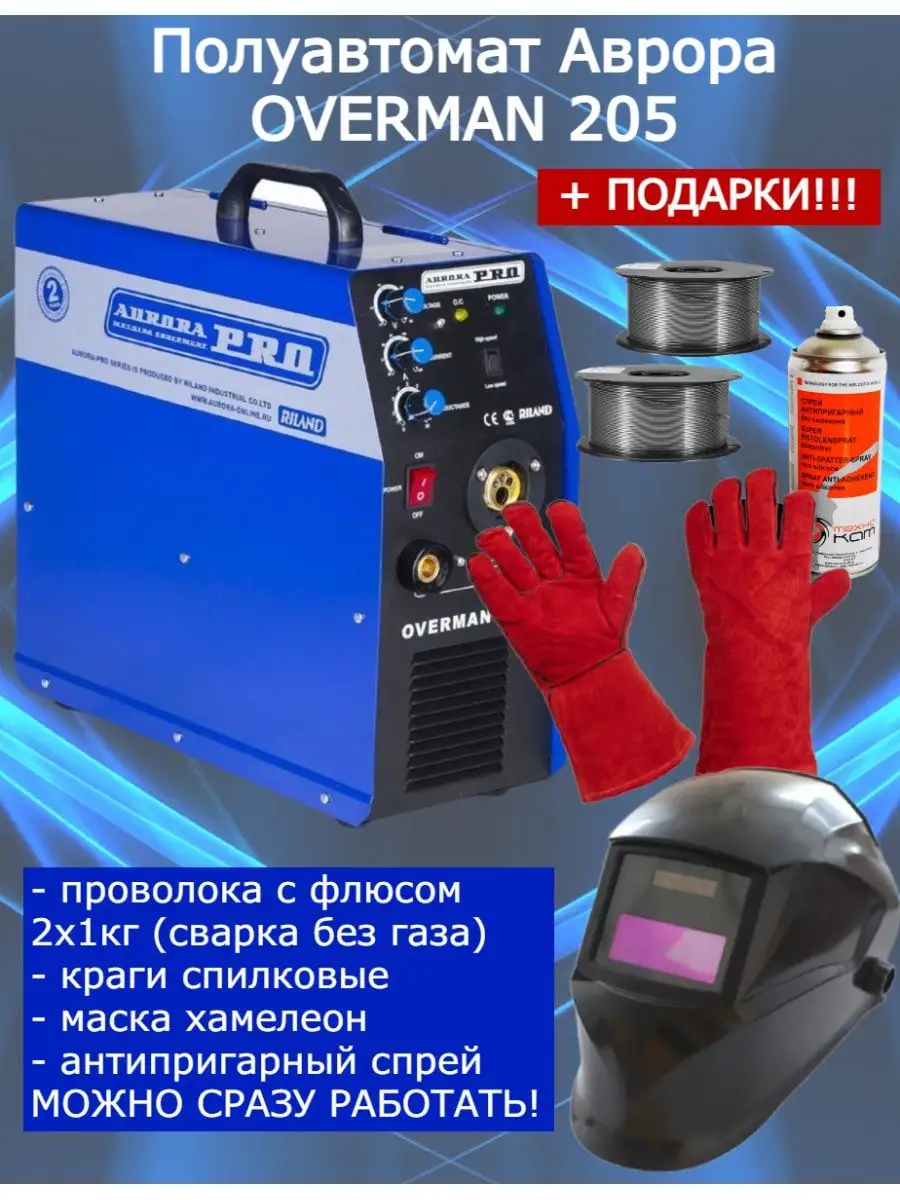 Инверторный полуавтомат OVERMAN 205 AuroraPRO 67303803 купить за 45 654 ₽ в  интернет-магазине Wildberries