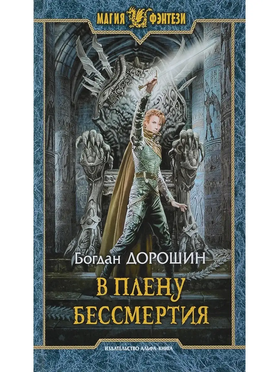 В плену бессмертия Издательство Альфа - книга 67304076 купить за 274 ₽ в  интернет-магазине Wildberries