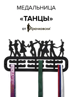 Крючковски Медальница Танцы Вешалка для медалей