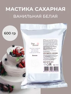 Мастика кондитерская сахарная ванильная белая для торта 600г top decor 67304892 купить за 381 ₽ в интернет-магазине Wildberries
