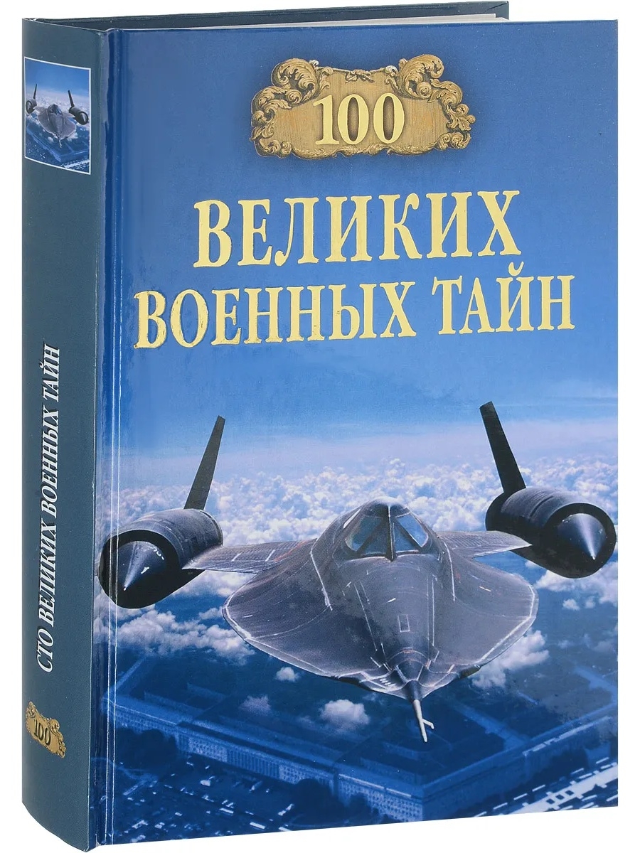 Книги великих военных. 100 Великих военных. СТО великих тайн. 100 Великих тайн книга.