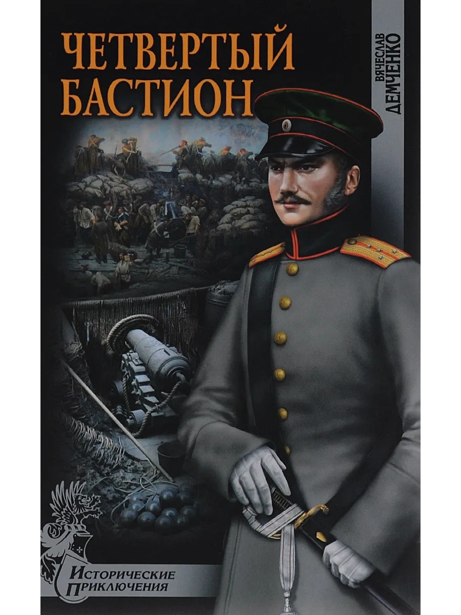 Читать исто. Четвёртый Бастион Вячеслав Демченко книга. Художественные исторические книги. Исторические приключения книги. Книги художественно исторические.