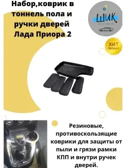 Коврик резиновый туннеля пола и ручек дверей Лада Приора2 ШиК Авто Приора 67321631 купить за 465 ₽ в интернет-магазине Wildberries