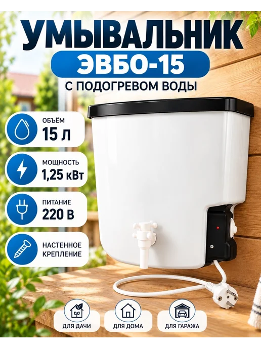 Тэнплюс Рукомойник, с водонагревателем, 15 литров, белый