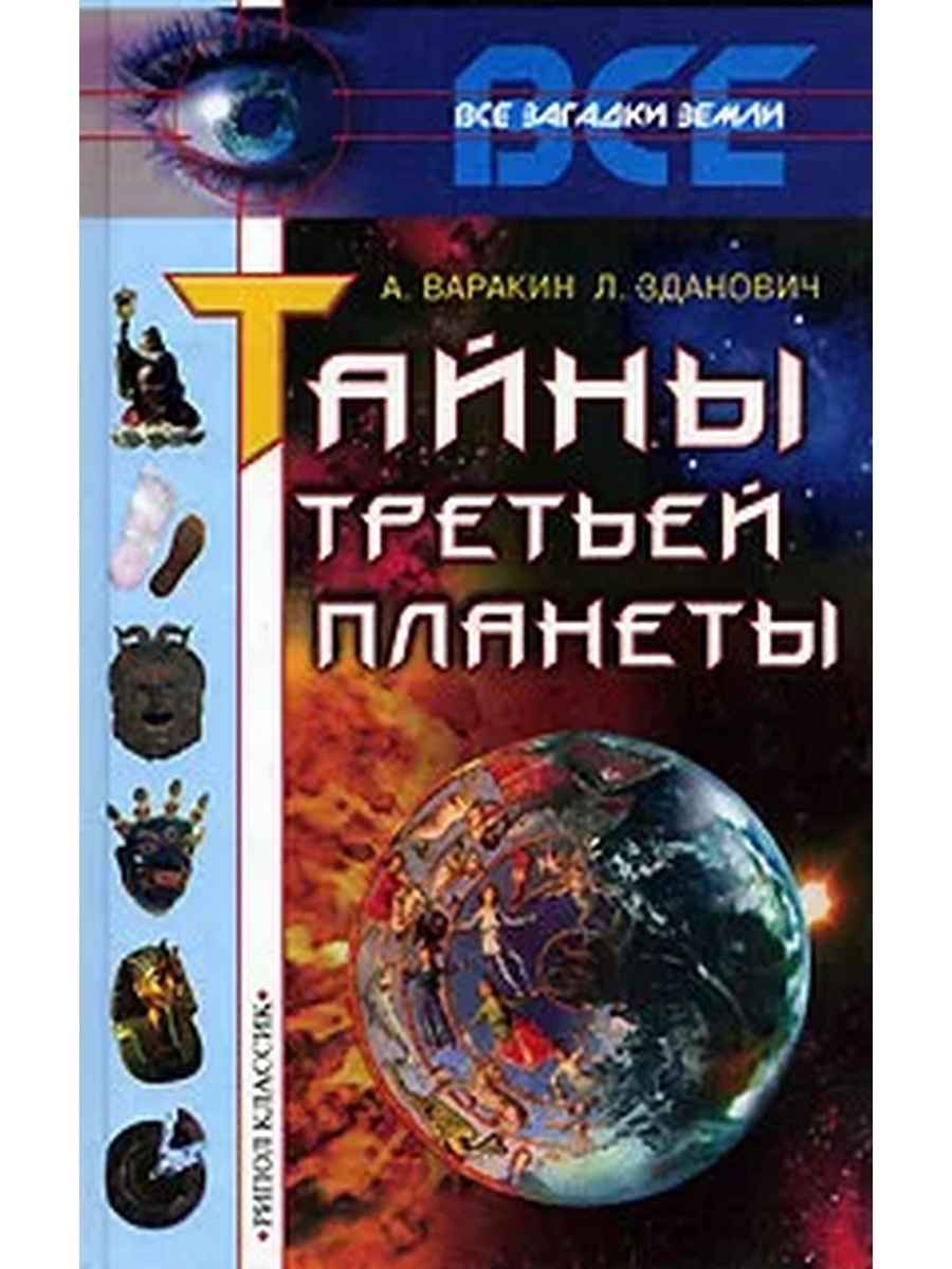 Тайны земли истории. Тайны планеты земля книга. Загадки планеты земля книга. Загадки о земле.