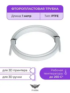 Трубка фторопластовая, PTFE тефлоновая, для 3D принтера PixelBat 67353415 купить за 233 ₽ в интернет-магазине Wildberries