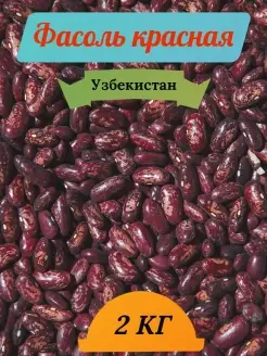 Фасоль красная/ Узбекистан/ фасоль не консервированная 2 кг БигСитиТорг 67368749 купить за 547 ₽ в интернет-магазине Wildberries