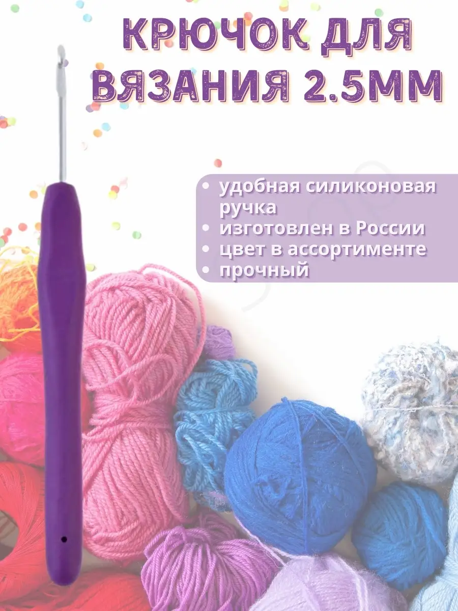 Крючок вязальный