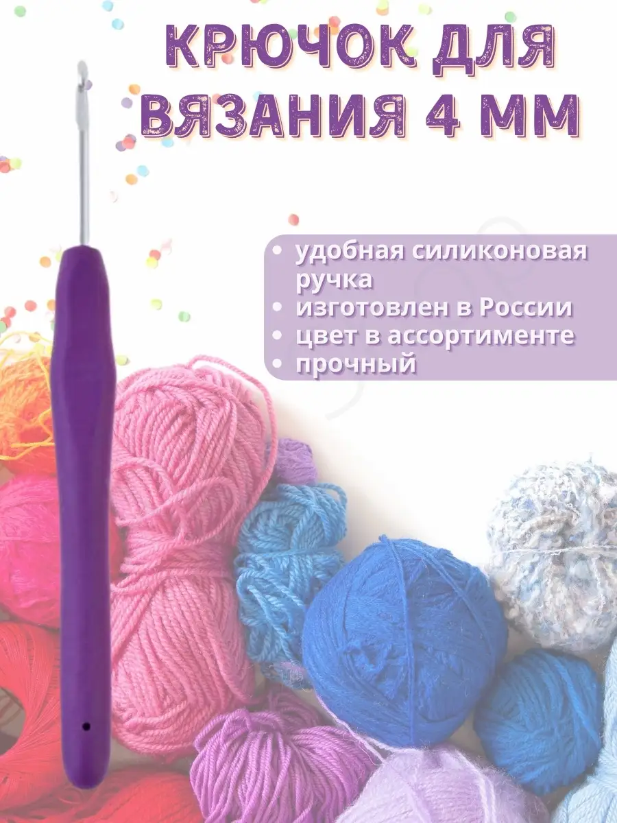 Крючок вязальный