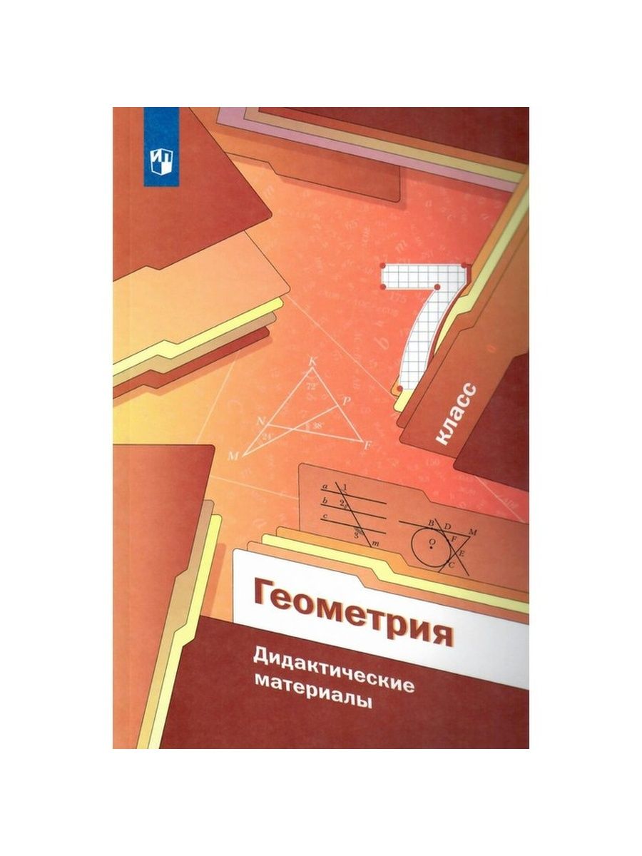 Мерзляк. Геометрия. 7 класс. Дидактические материалы Вентана-Граф 67403025  купить в интернет-магазине Wildberries