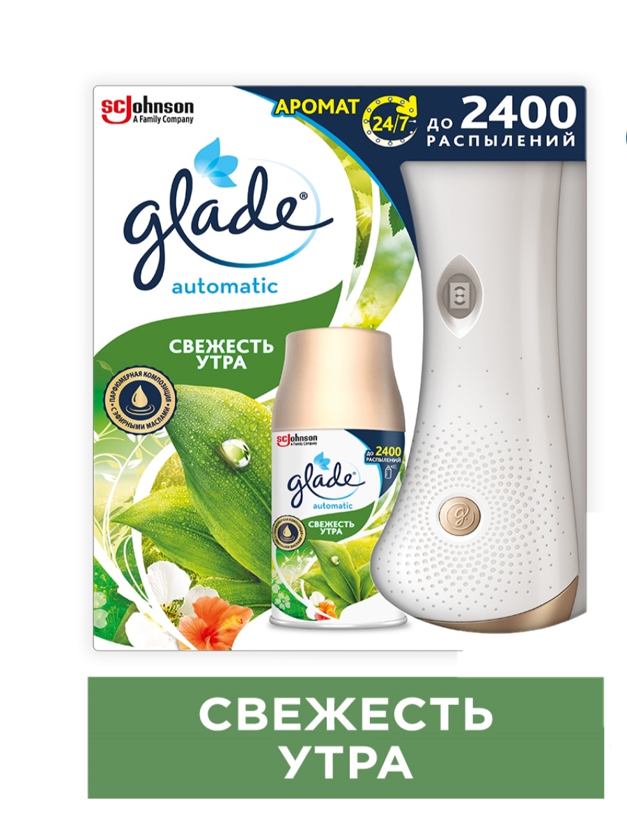 Ту си ю. Автоматический освежитель воздуха Glade. Свежесть утра. Глейд свежесть утра. Освежитель воздуха Утренняя свежесть.