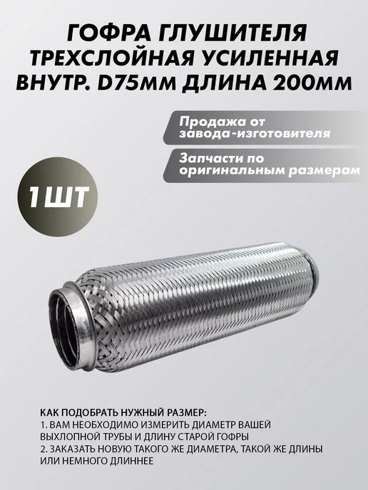 Гофра глушителя 75х200 - трехслойная усиленная автомобильная, 75x200