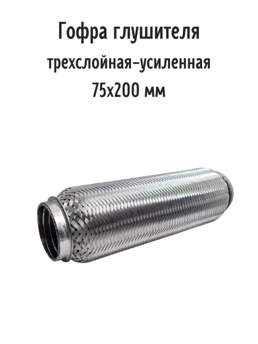 Гофра глушителя 75х200 - трехслойная усиленная автомобильная, 75x200, фото 2