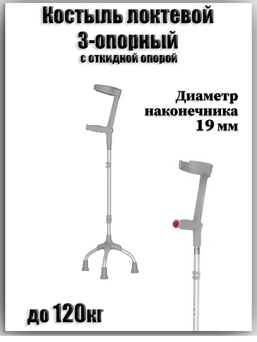 Mikirad Костыль локтевой 3-опорный для инвалидов и пожилых людей, серый