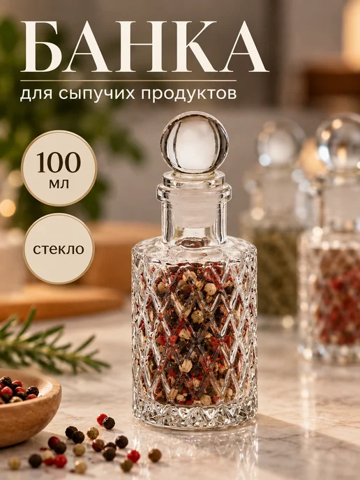 SKYPHOS Банка для специй и сыпучих продуктов 100 мл стеклянная, 100 мл