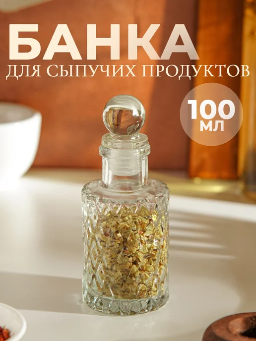 SKYPHOS Банка для специй и сыпучих продуктов 100 мл стеклянная, 100 мл, фото 7