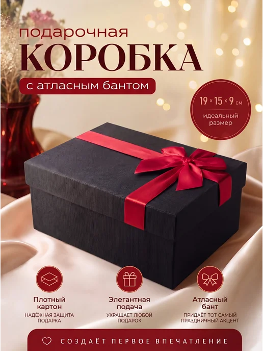 РутаУпак Подарочная коробка с бантом, упаковка для подарка, черный