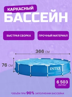 Бассейн каркасный 366х76 см Intex 67499269 купить за 10 990 ₽ в интернет-магазине Wildberries