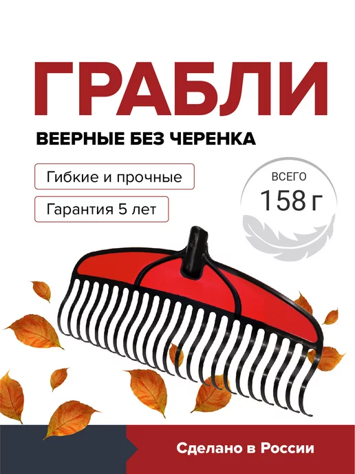 Fachmann Грабли веерные пластиковые для листвы и газона без черенка, вариант