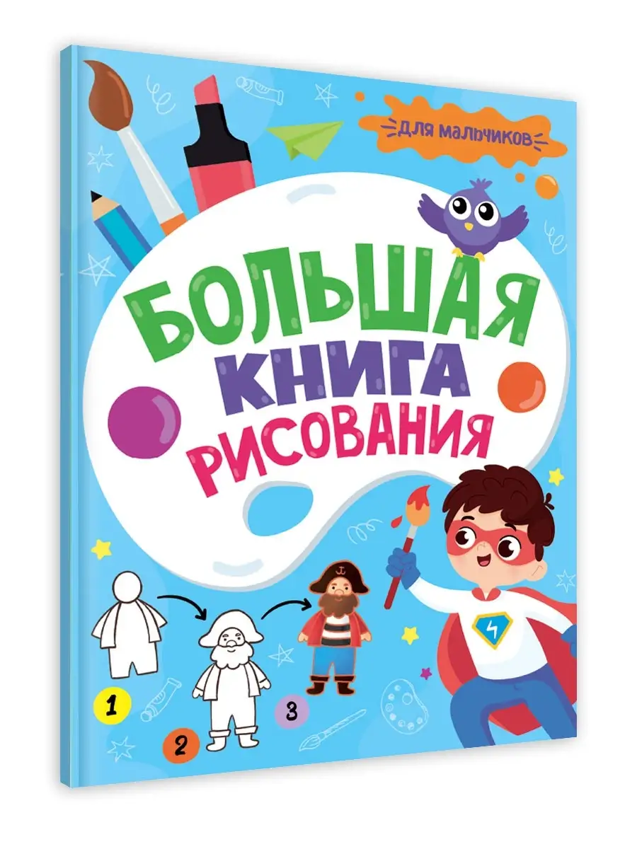 Большая книга рисования для мальчиков Проф-Пресс 67501631 купить за 193 ₽ в  интернет-магазине Wildberries