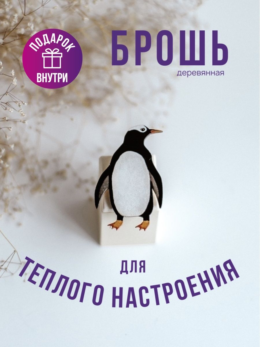 Женский пингвин. Пингвин женский. Пингвин в жилетке. Пингвинчик для женщин. Пингвинчик для женщин купить.