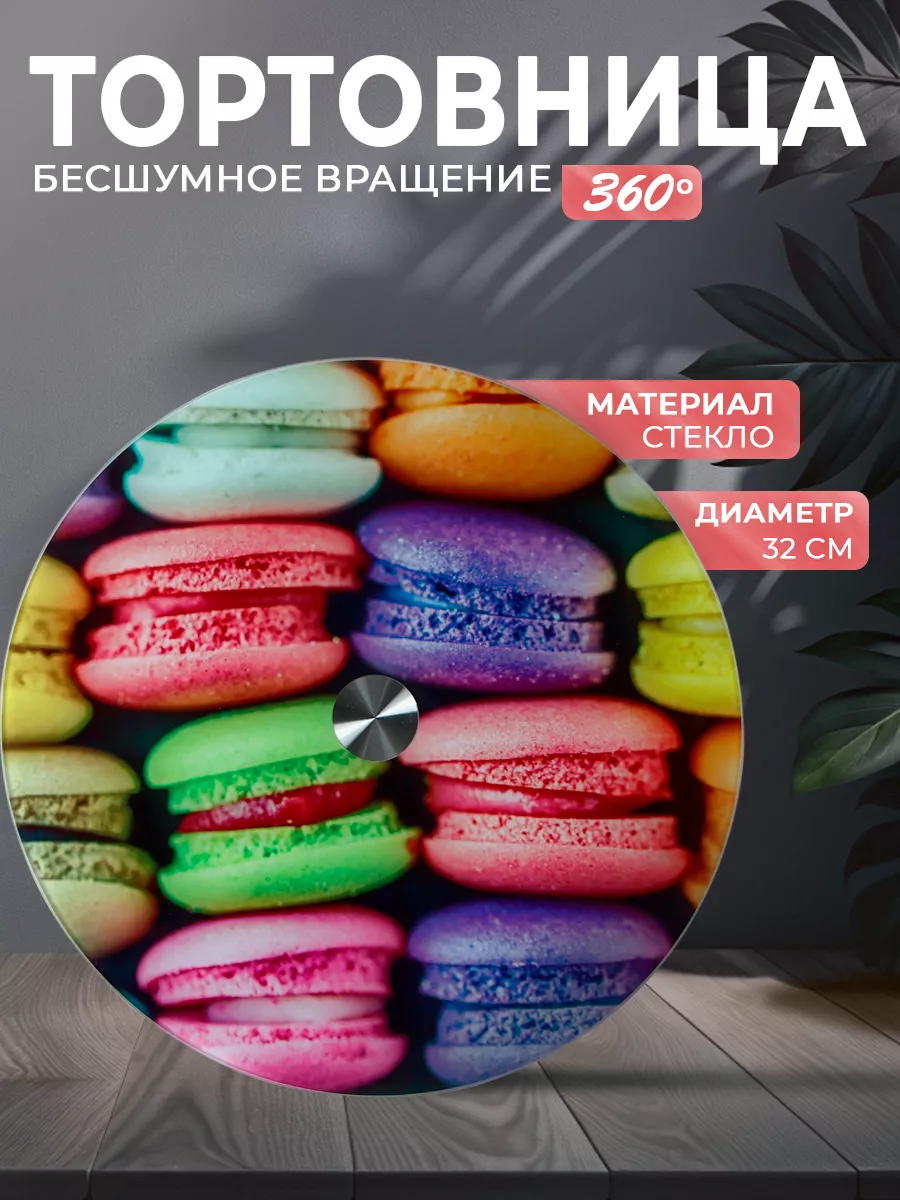 Тортовница вращающаяся "Сладости" 32 см, стекло