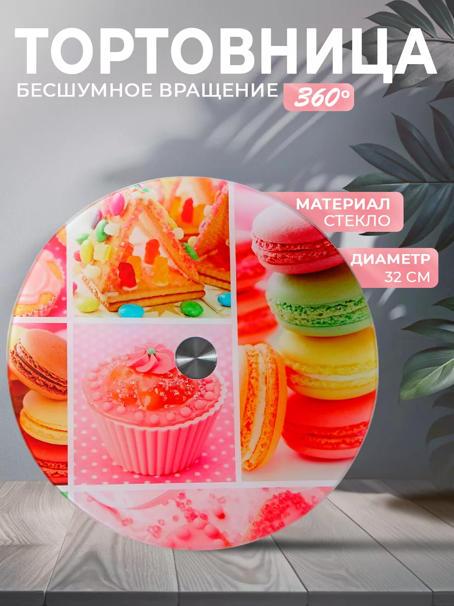 Тортовница вращающаяся "Сладости" 32 см, стекло