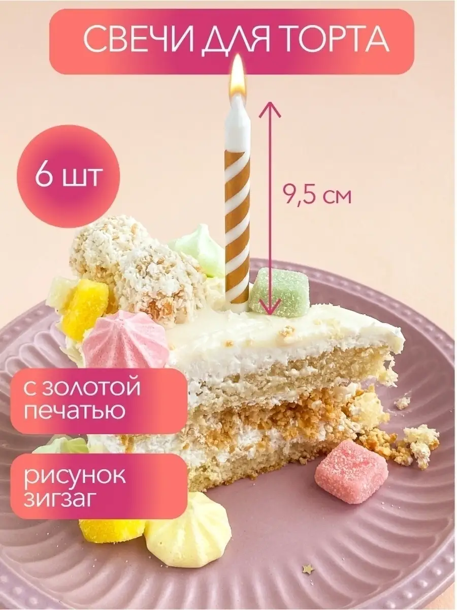 Свечи для торта 9,5см, 6штук PROPARTY 67514746 купить в интернет-магазине  Wildberries