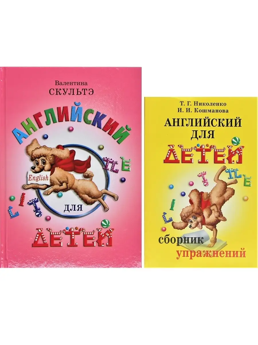 Валентин Скультэ Английский Для Детей Купить