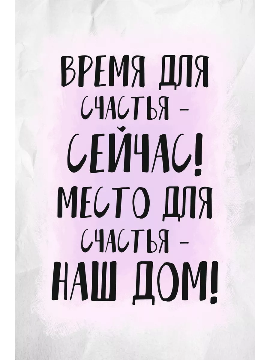 место для счастья магнит большой правила дома 67516119 купить за 823 ₽ в  интернет-магазине Wildberries