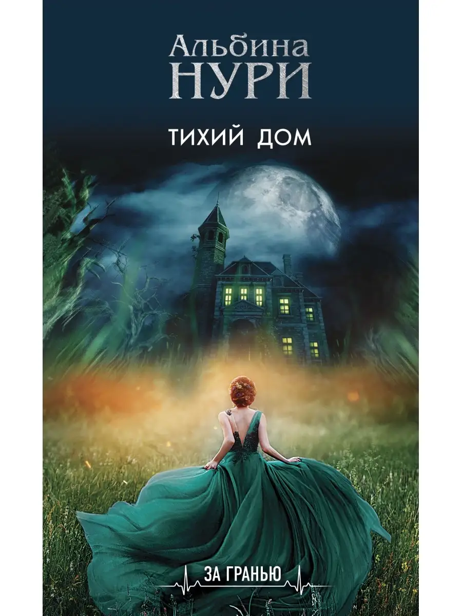 тихий дом книга (100) фото