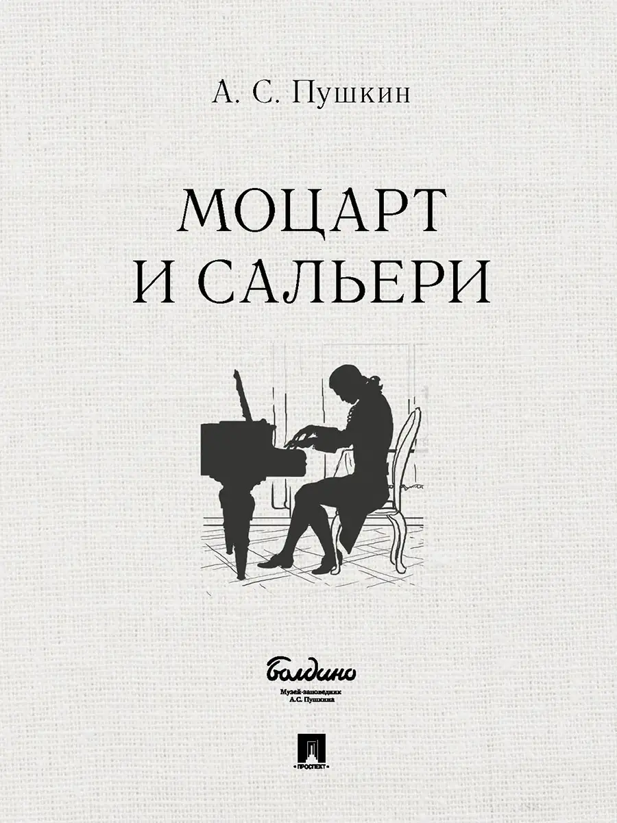 Моцарт и Сальери. Пушкин А.С. Проспект 67516448 купить за 125 ₽ в  интернет-магазине Wildberries