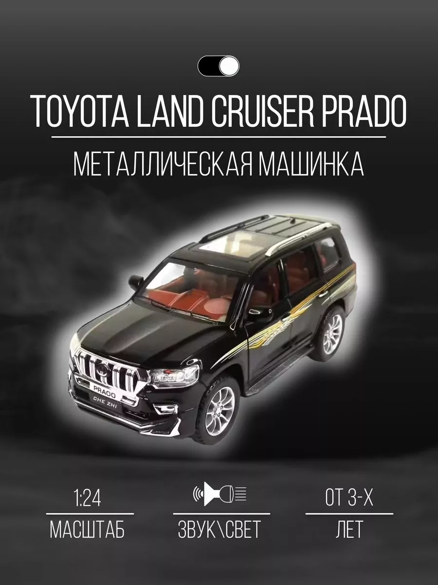 Машинка металлическая Модель Toyota Land Cruiser 200 21 см Детские  металлические машинки 67519487 купить за 1 770 ₽ в интернет-магазине  Wildberries