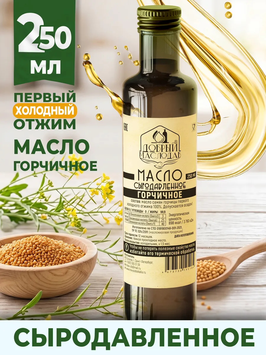 Масло горчичное, масло горчицы сыродавленное 250 мл.