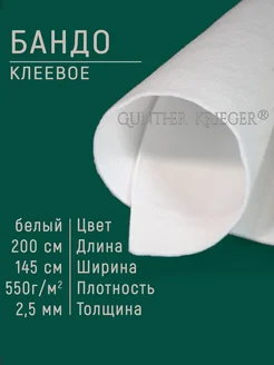 Дублерин клеевой бандо, ламбрекен Gunther Krieger 67521026 купить за 2 010 ₽ в интернет-магазине Wildberries