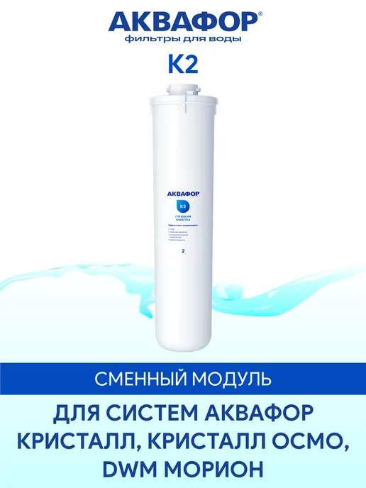 Аквафор K2 (К2) сменный модуль картридж фильтр, вариант